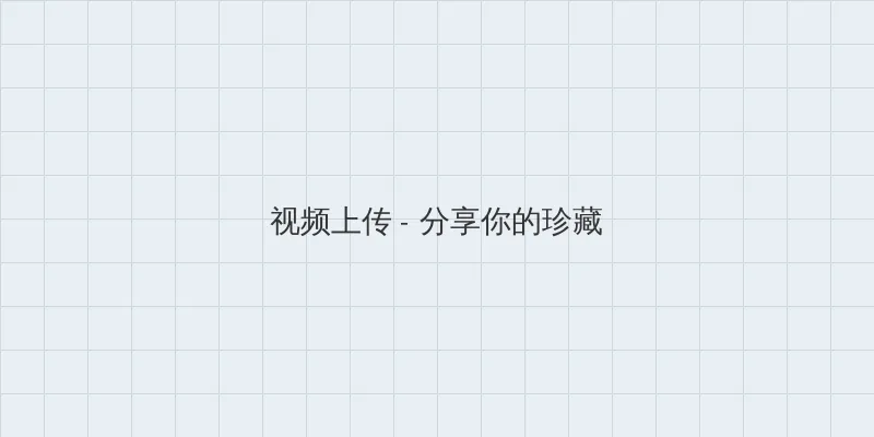 水蜜桃881118传媒公司 视频上传区域